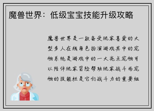 魔兽世界：低级宝宝技能升级攻略