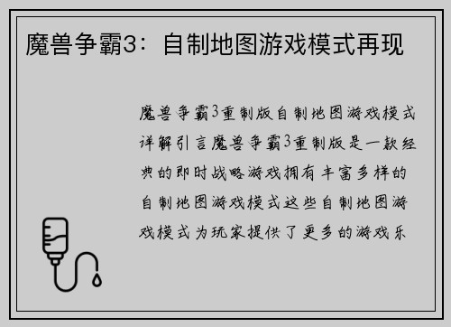 魔兽争霸3：自制地图游戏模式再现