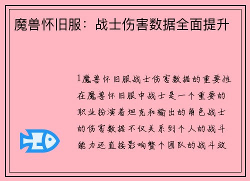 魔兽怀旧服：战士伤害数据全面提升