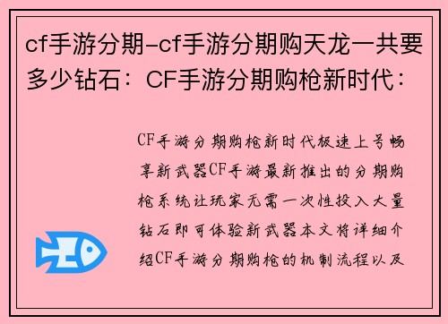 cf手游分期-cf手游分期购天龙一共要多少钻石：CF手游分期购枪新时代：极速上号，畅享新武器