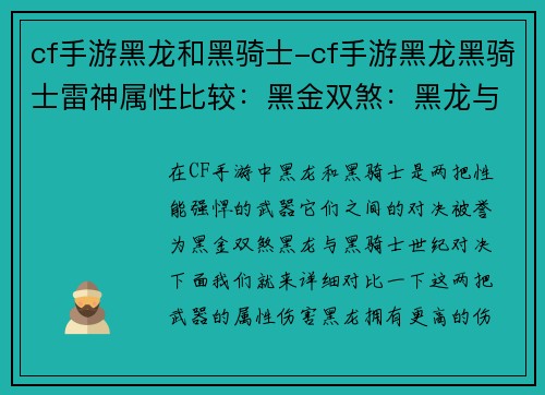 cf手游黑龙和黑骑士-cf手游黑龙黑骑士雷神属性比较：黑金双煞：黑龙与黑骑士世纪对决