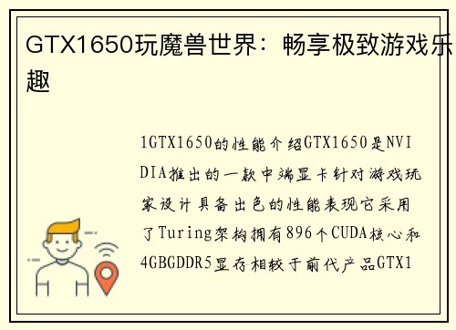GTX1650玩魔兽世界：畅享极致游戏乐趣