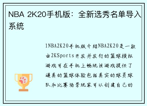 NBA 2K20手机版：全新选秀名单导入系统