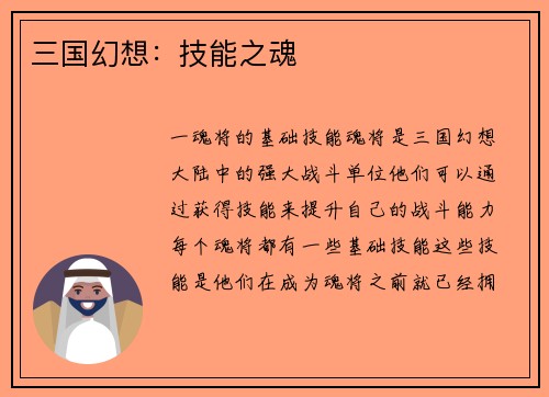 三国幻想：技能之魂