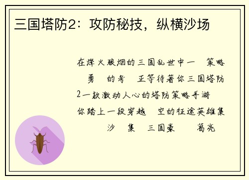 三国塔防2：攻防秘技，纵横沙场