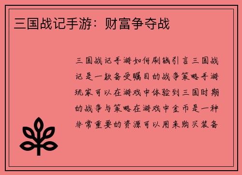 三国战记手游：财富争夺战