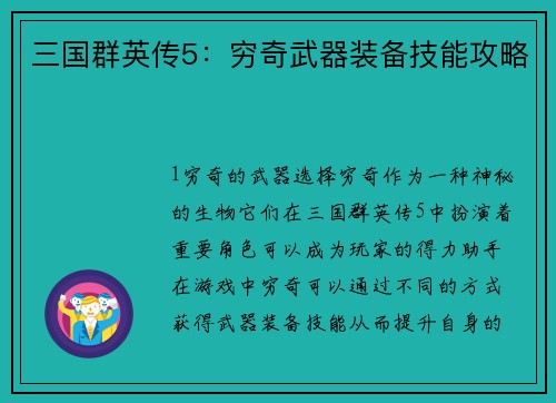 三国群英传5：穷奇武器装备技能攻略