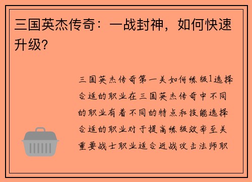 三国英杰传奇：一战封神，如何快速升级？