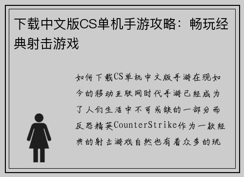 下载中文版CS单机手游攻略：畅玩经典射击游戏