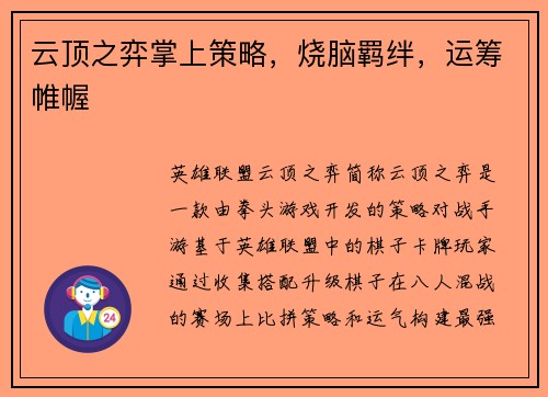 云顶之弈掌上策略，烧脑羁绊，运筹帷幄