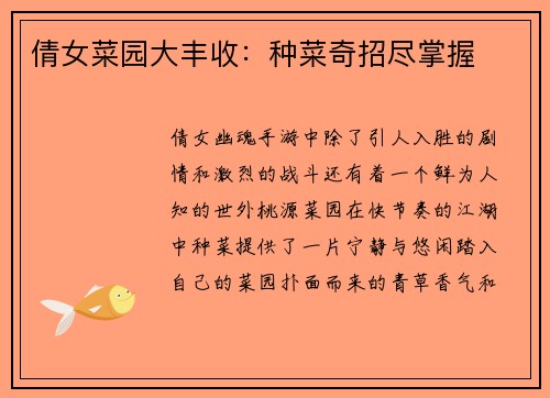 倩女菜园大丰收：种菜奇招尽掌握