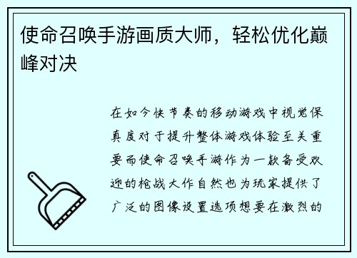 使命召唤手游画质大师，轻松优化巅峰对决