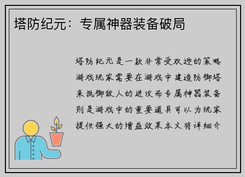 塔防纪元：专属神器装备破局