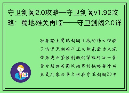 守卫剑阁2.0攻略—守卫剑阁v1.92攻略：蜀地雄关再临——守卫剑阁2.0详解攻略