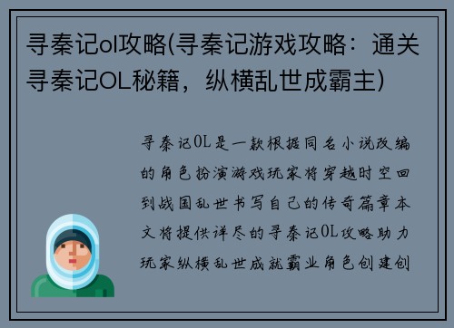 寻秦记ol攻略(寻秦记游戏攻略：通关寻秦记OL秘籍，纵横乱世成霸主)