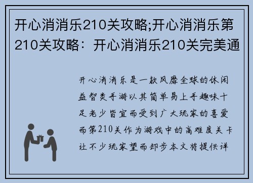 开心消消乐210关攻略;开心消消乐第210关攻略：开心消消乐210关完美通关秘籍，助你轻松闯关无阻
