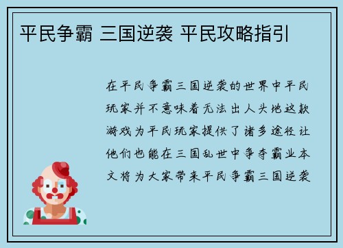 平民争霸 三国逆袭 平民攻略指引