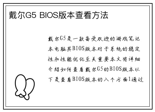 戴尔G5 BIOS版本查看方法