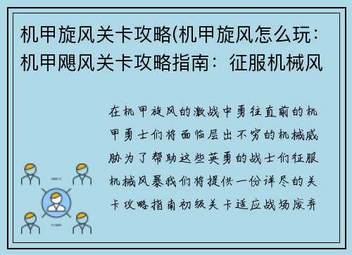机甲旋风关卡攻略(机甲旋风怎么玩：机甲飓风关卡攻略指南：征服机械风暴)