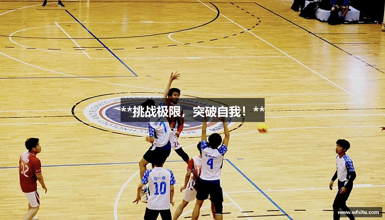 **挑战极限，突破自我！**